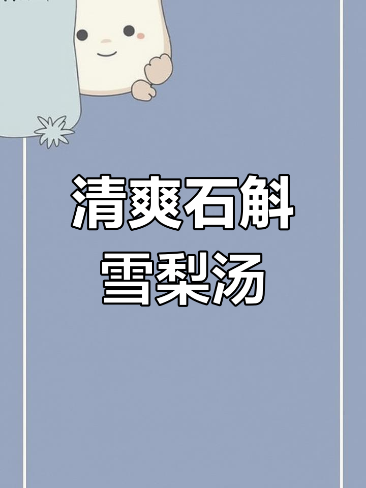 石斛雪梨汤的做法