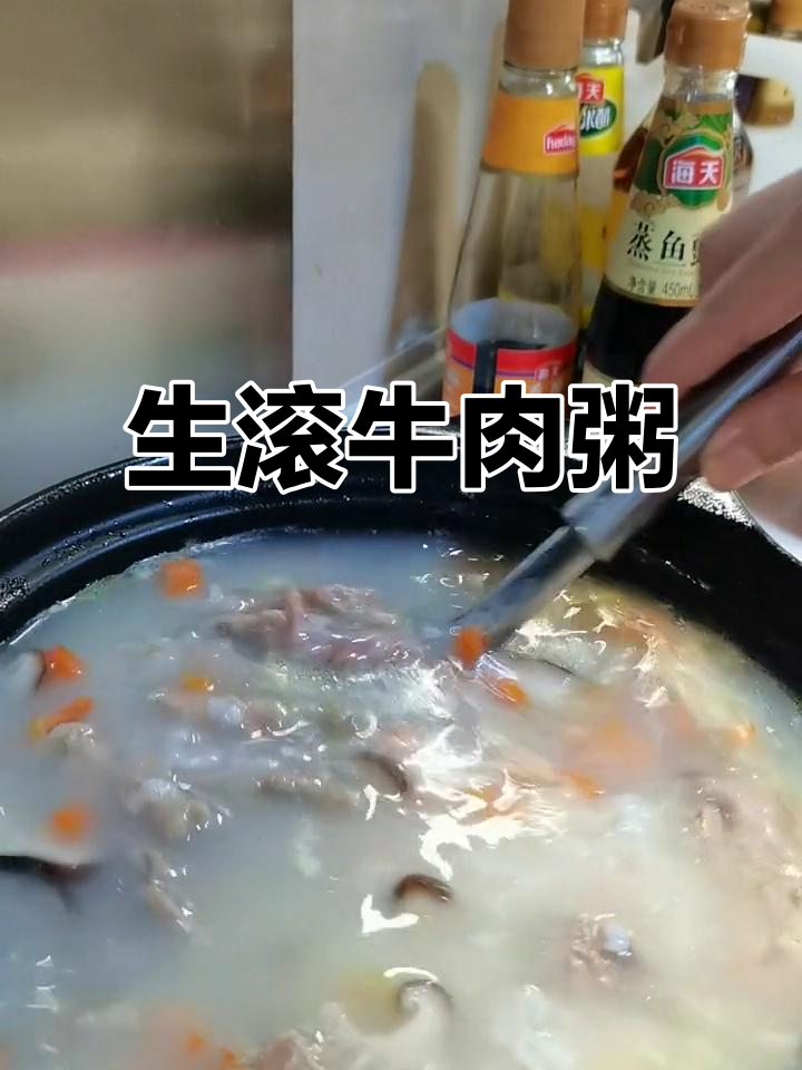 砂锅生滚牛肉粥，暖心又美味！