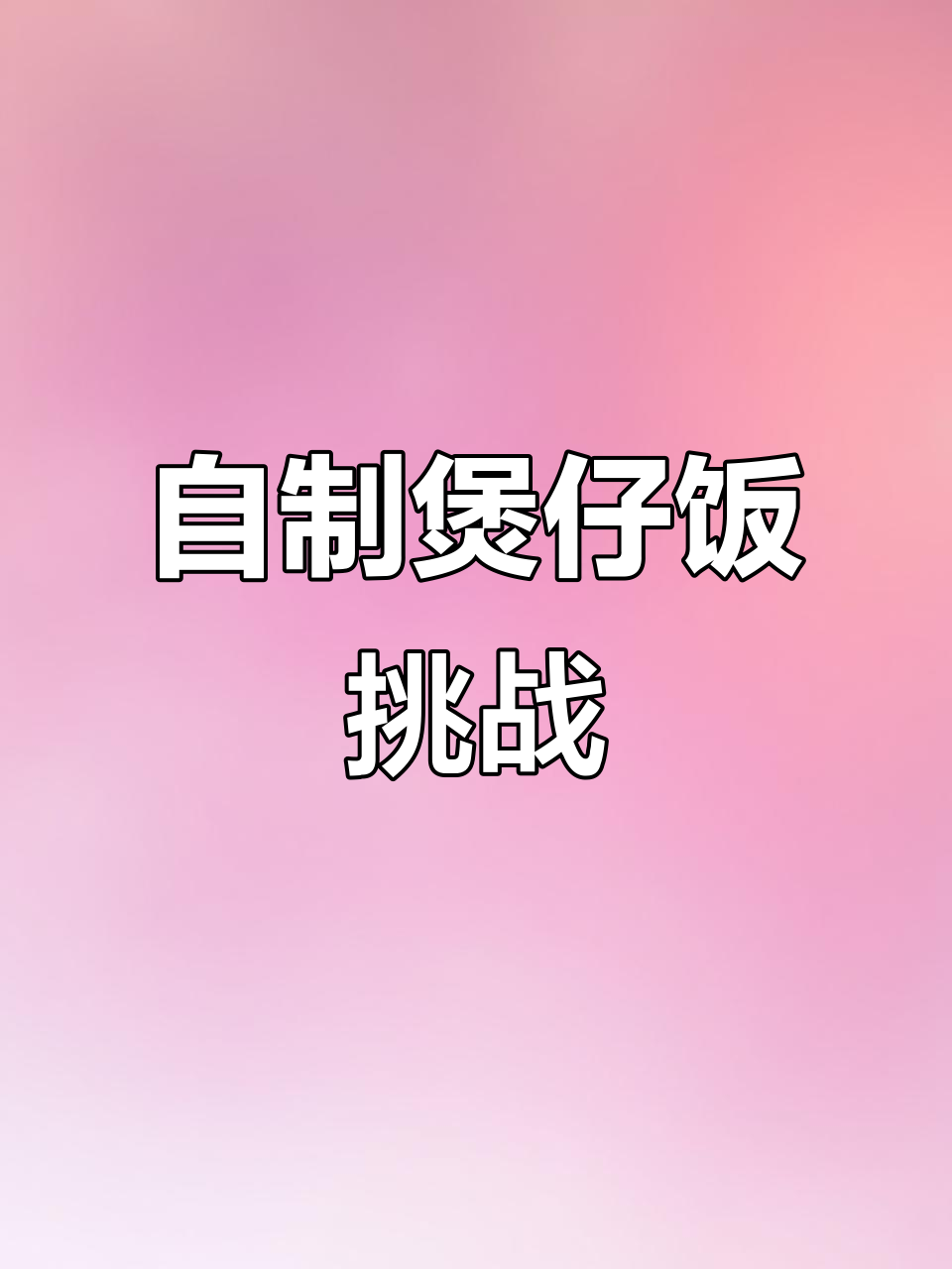 砂锅煲仔饭挑战:芋头板鸭搭配,轻松做出美味锅巴