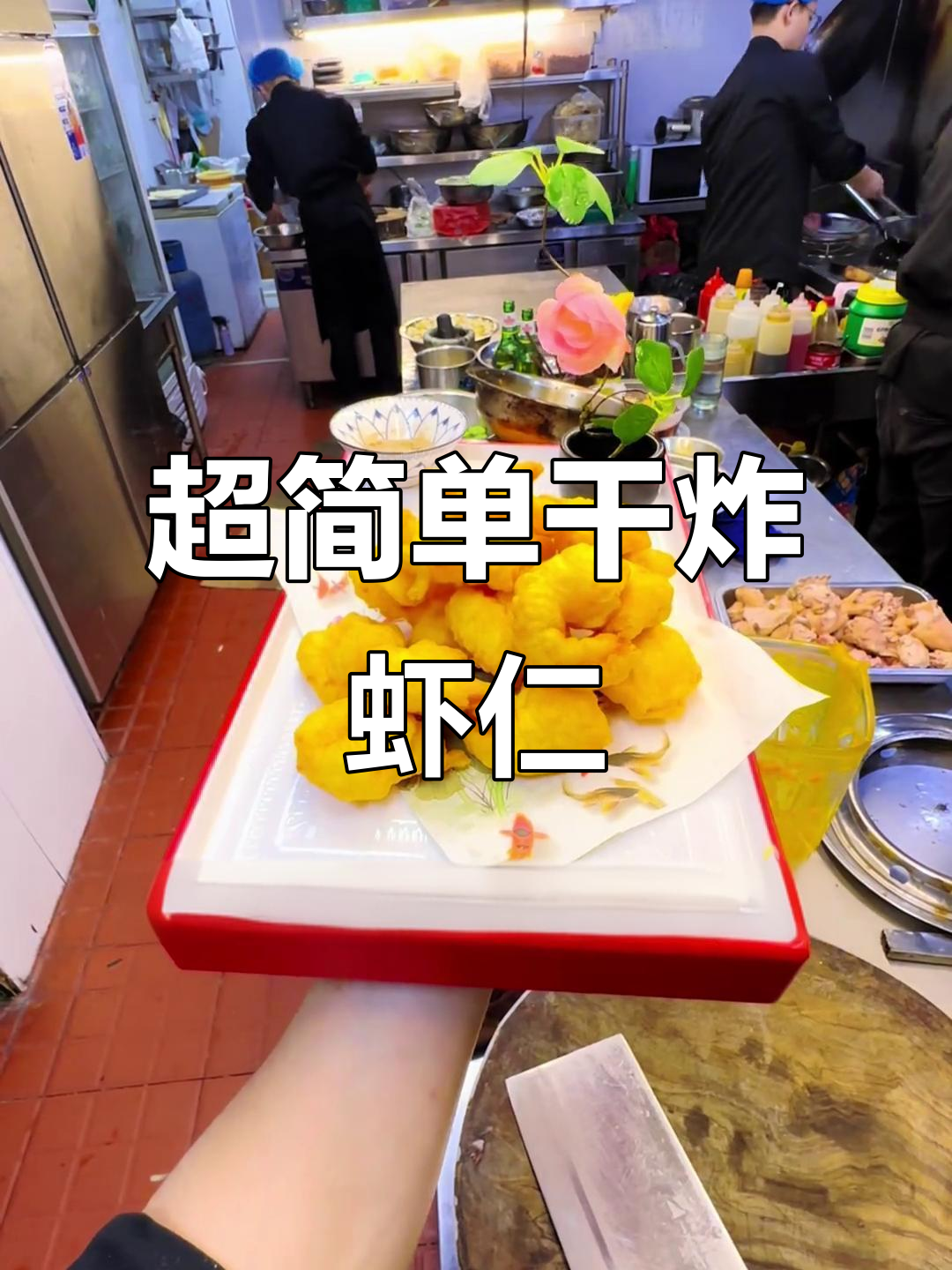干炸虾仁的完美做法,外酥里嫩超好吃!