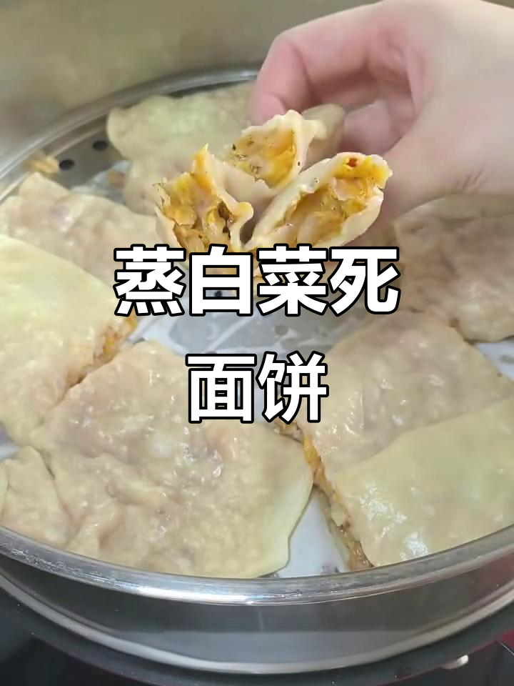 皖北人最想念的家乡味,蒸白菜死面饼做法大揭秘