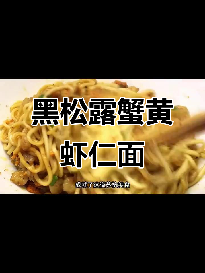 苏州黑松露蟹黄虾仁面,鲜美无比的江南风味