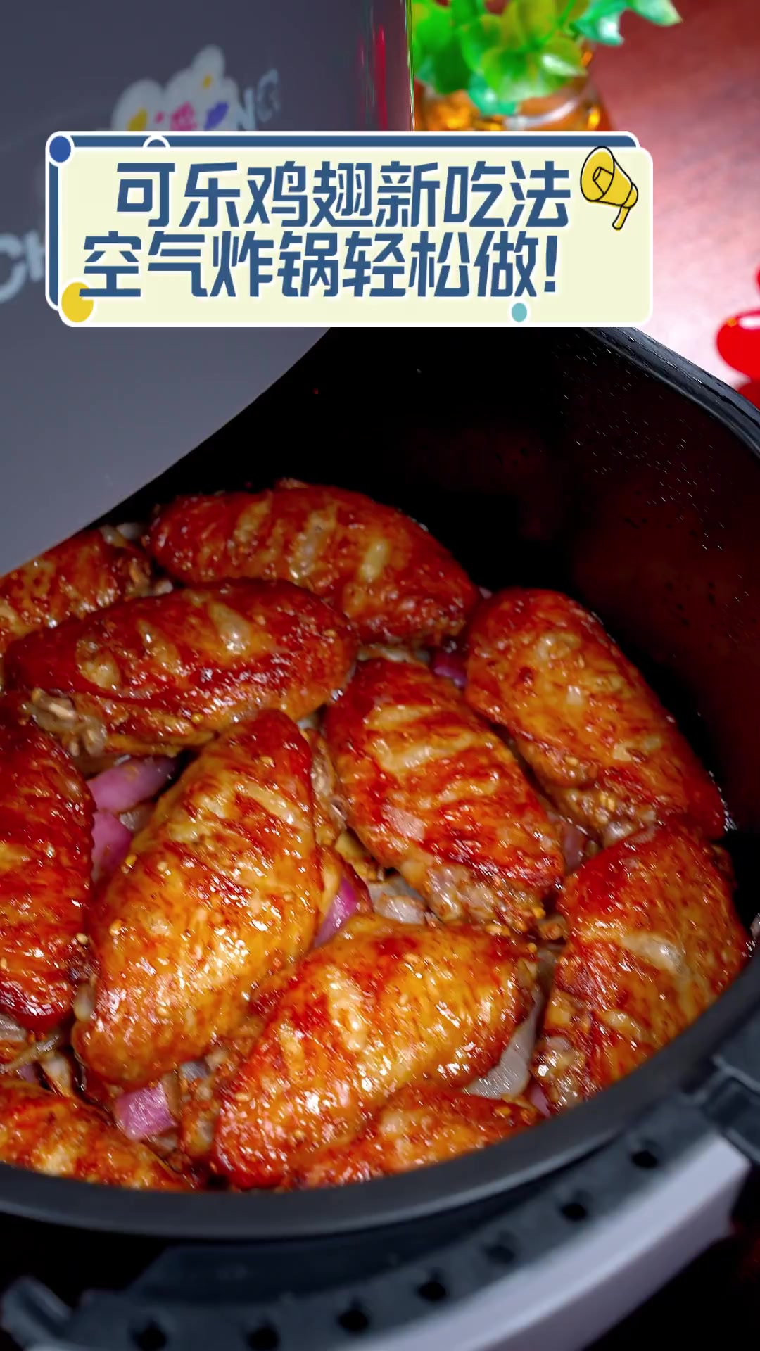 可乐鸡翅新吃法,空气炸锅轻松做!