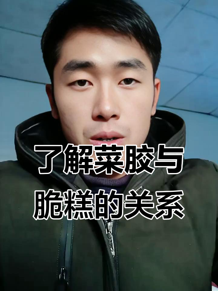 什么是菜胶?脆糕制作中的秘密