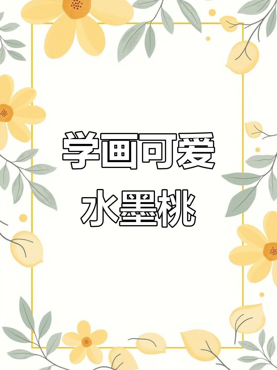 轻松学画国画桃子，步骤简单又有趣