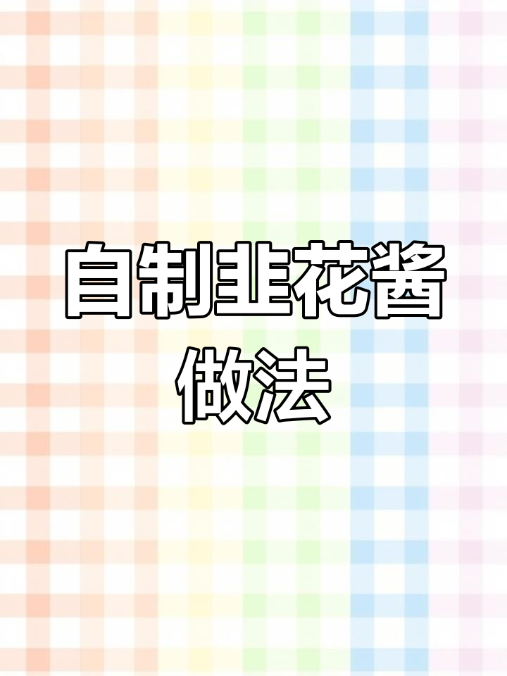 轻松自制韭菜花酱,搭配豆腐面条更美味