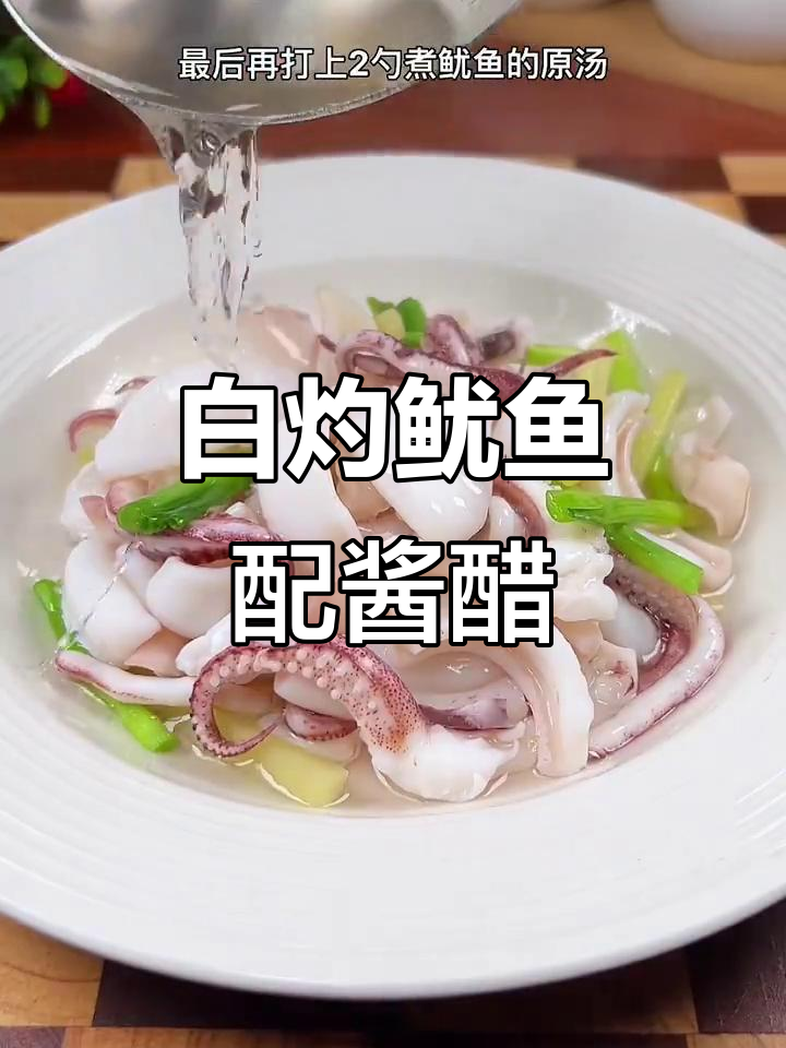 盐水鱿鱼,白灼做法最美味!搭配酱油醋更诱人