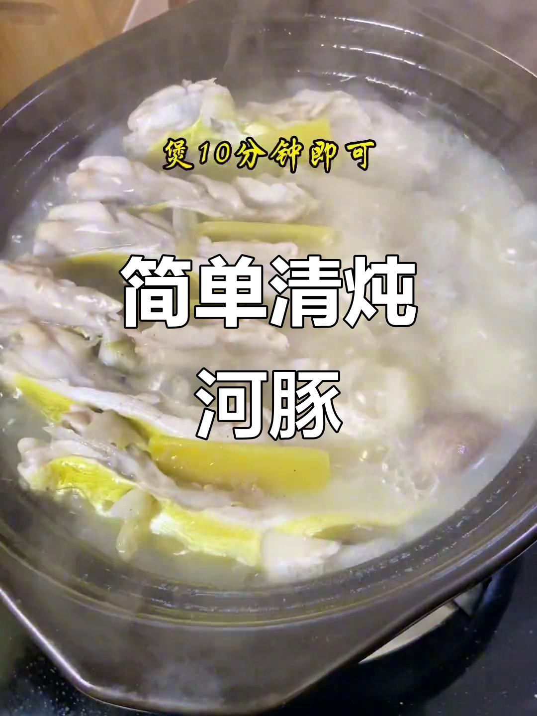 清炖河豚鱼,鲜美又营养的独特做法