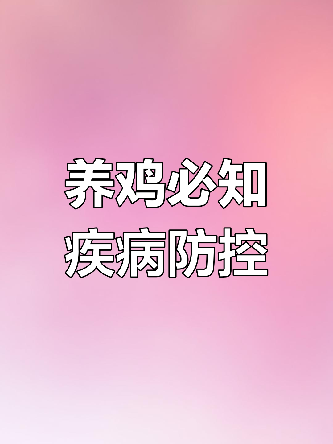 鸡病防治全攻略:从肝炎到肿瘤,常见问题一网打尽