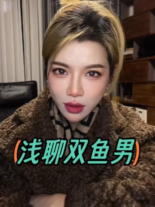 你们遇到的双鱼男是怎样的?