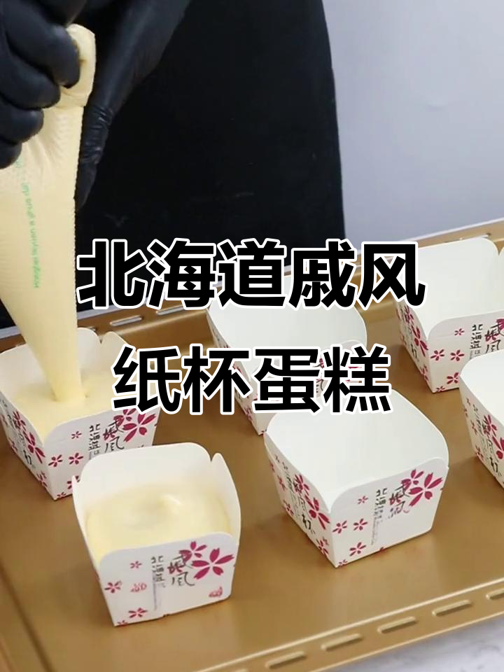 超好吃的北海道戚风纸杯蛋糕,简单步骤教你做