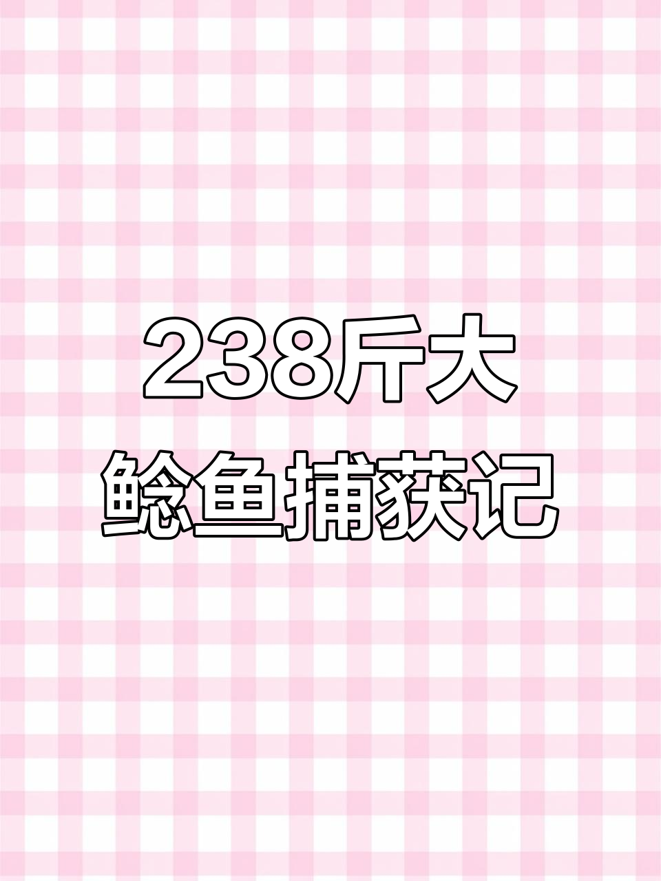 大哥钓获238斤巨型鲶鱼,搏斗四小时才成功制服