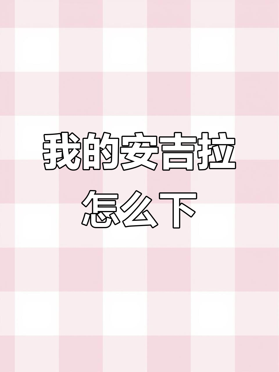 如何快速下载我的安吉拉?苹果手机教程来啦