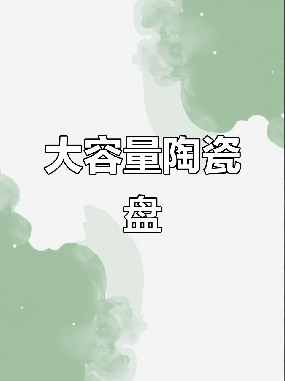 厚实陶瓷盘,微波炉适用,8寸大容量,加热不烫手