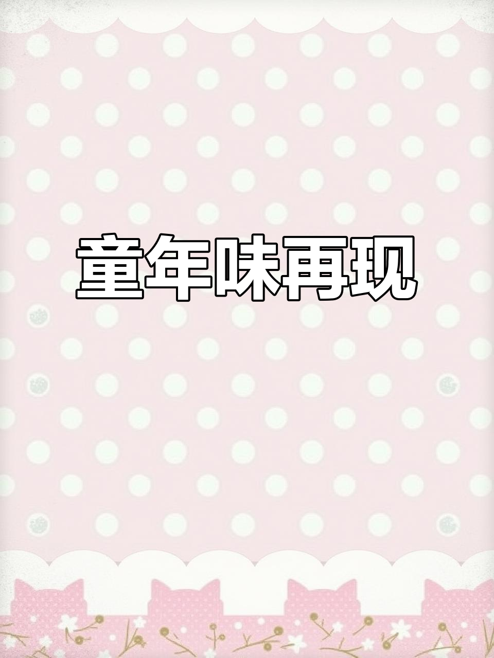 怀旧鸡腿面包,重拾童年的味道!