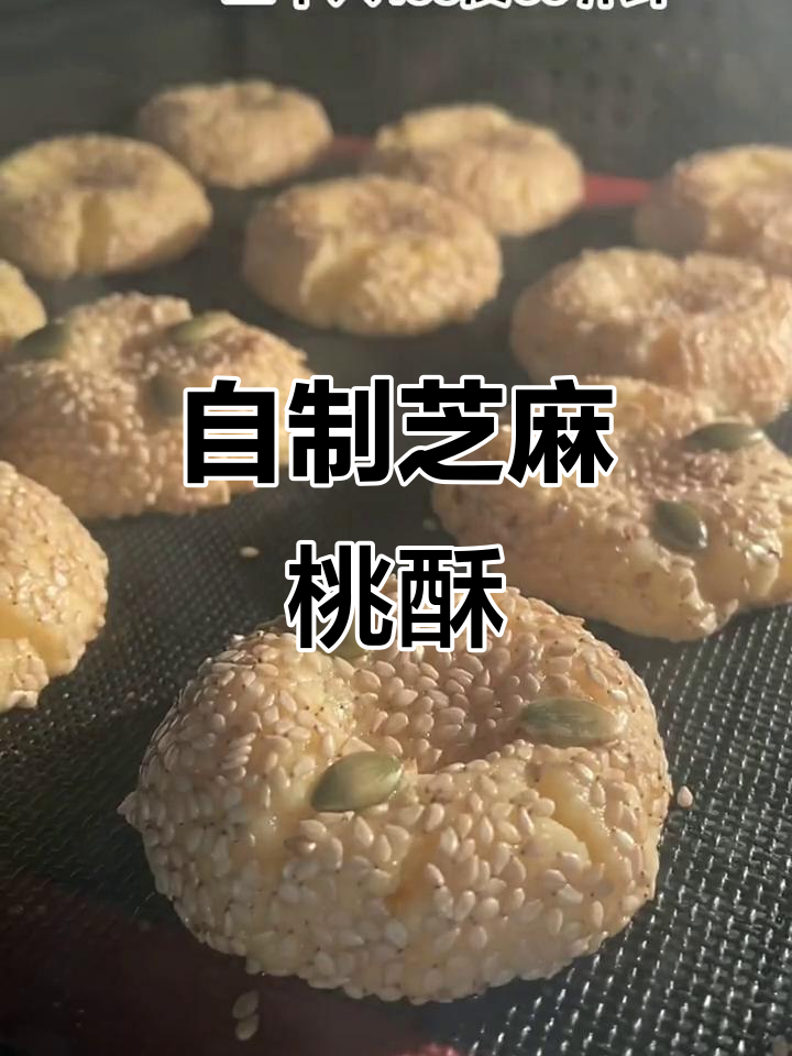 芝麻桃酥做法,简单又好吃,烤出完美口感