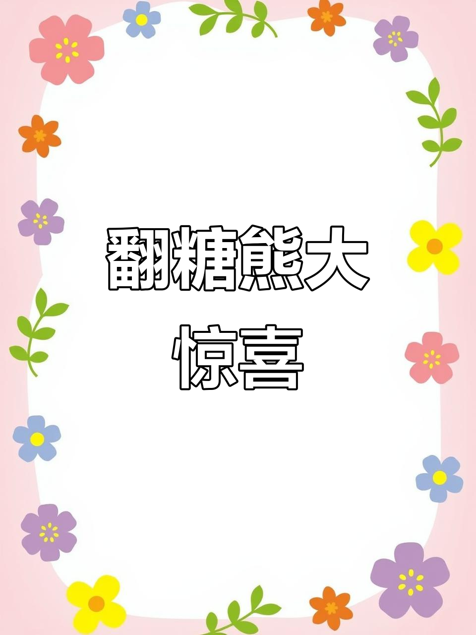 翻糖熊大熊二，孩子收到蛋糕超开心！