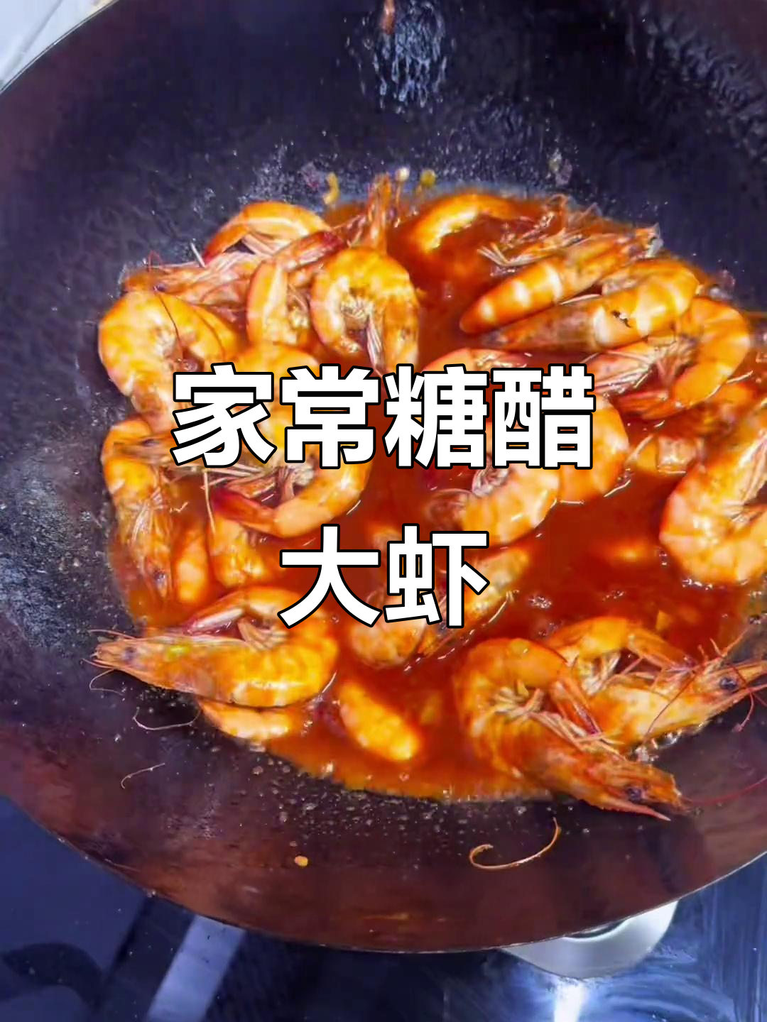 糖醋大虾家常做法，简单又美味！