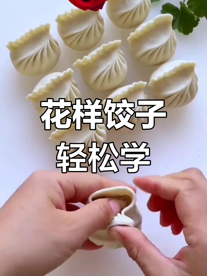 10种简单花朵饺子包法,一看就会