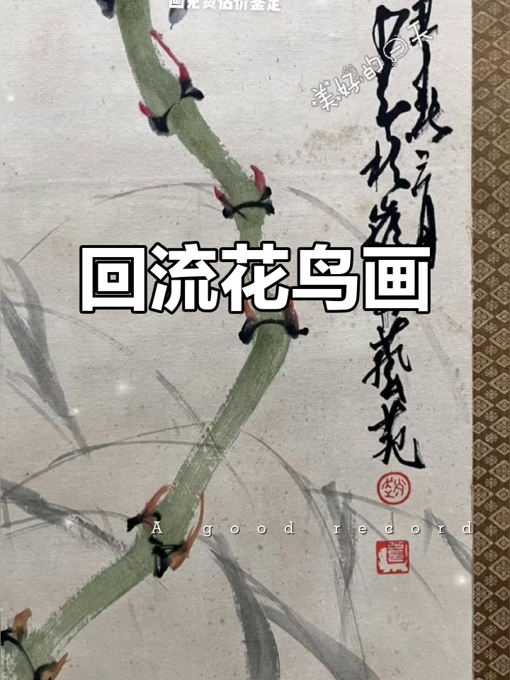 赵少昂花鸟画,日本回流,尺寸102*40