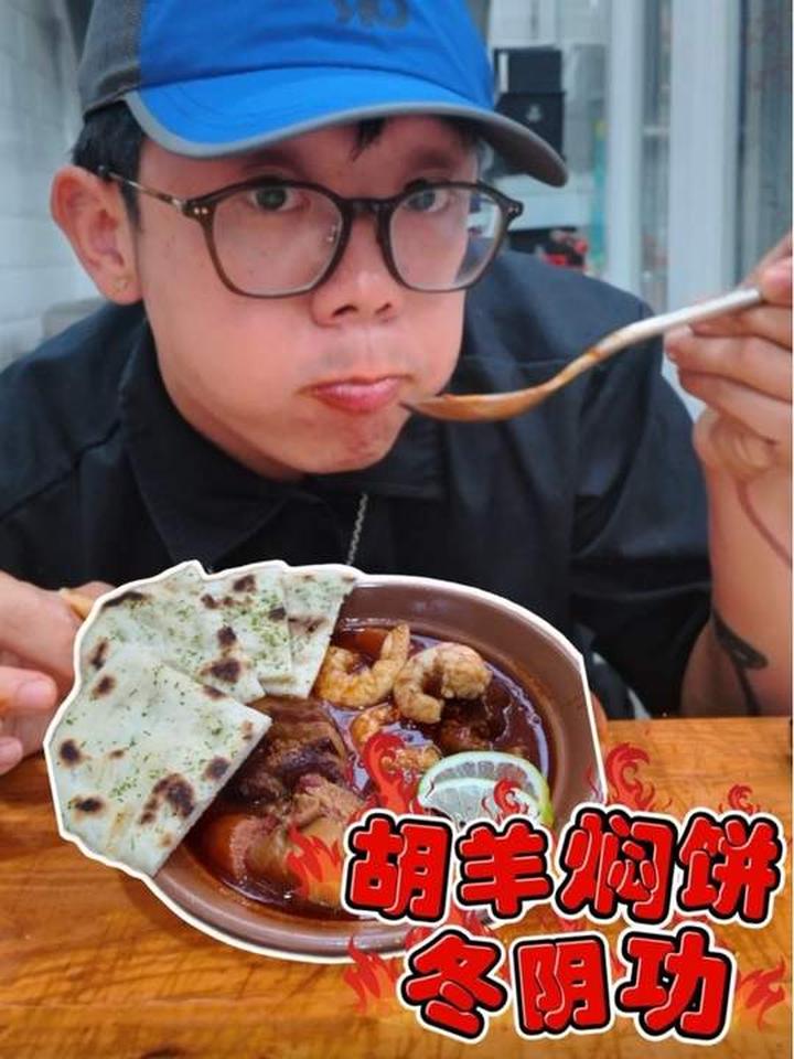 胡羊焖饼与冬阴功中西融合，这融合太满意