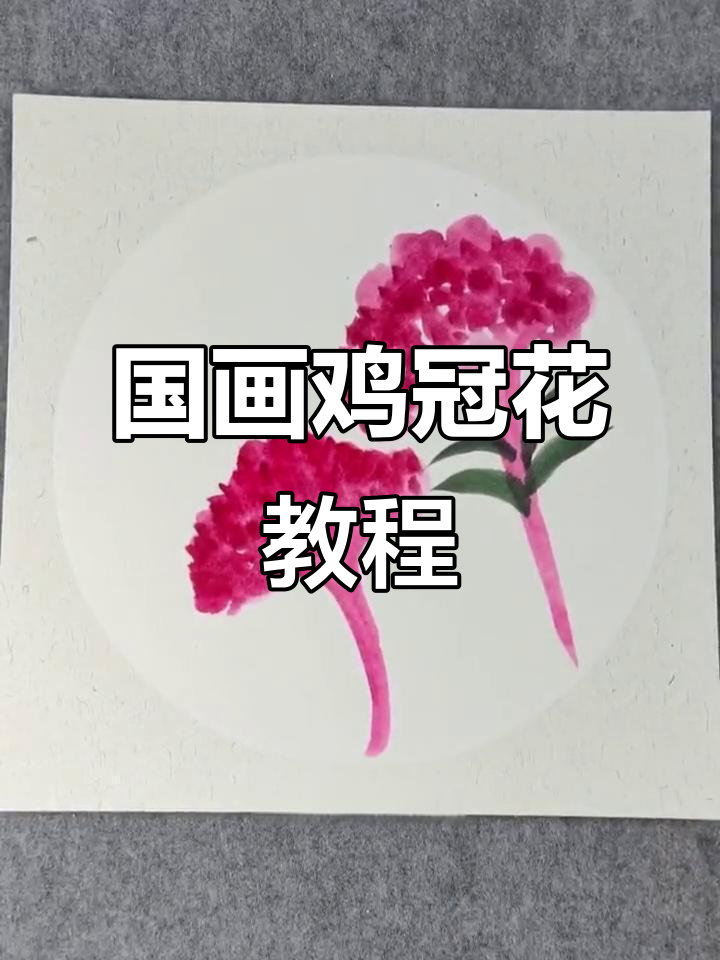 鸡冠花国画技巧：从线条到叶脉的完美呈现