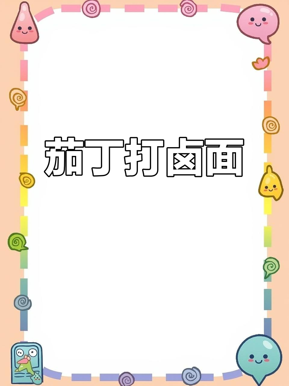 茄子肉丁打卤面,汤汁满满裹满每一根面条