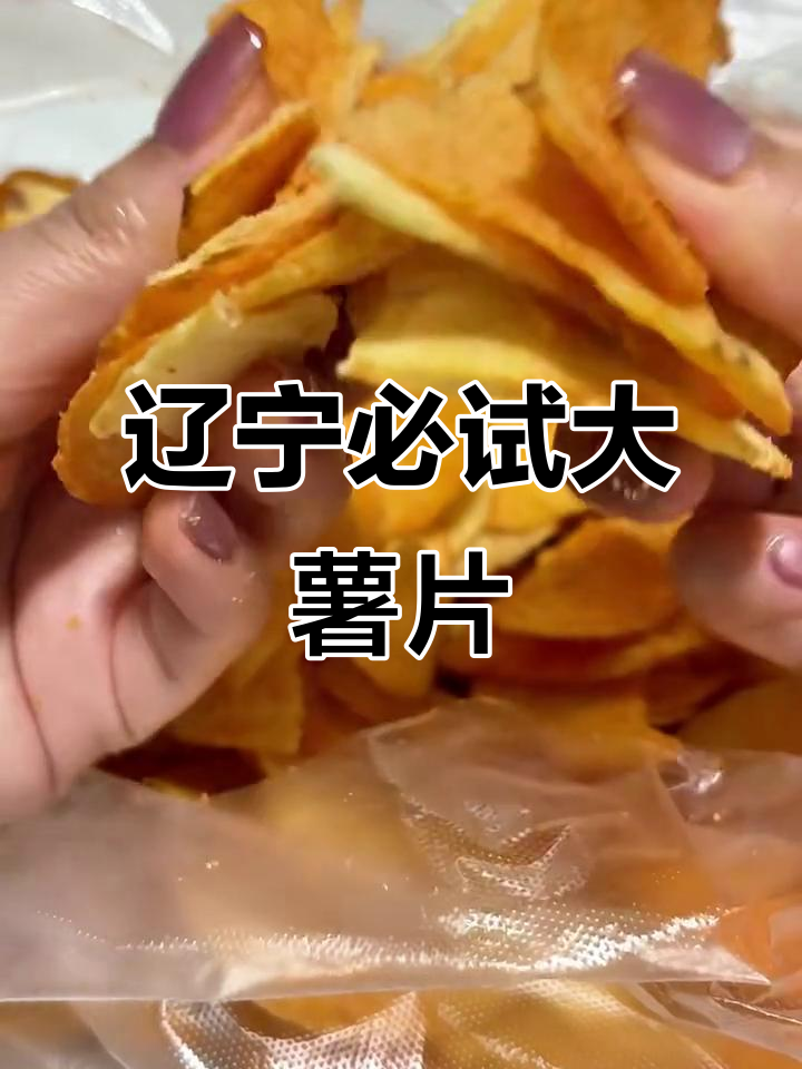 东北最值得买的老式薯片,10元一袋超值美味