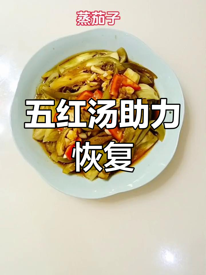 化疗后虚弱?试试五红汤,软烂易消化,清淡滋补