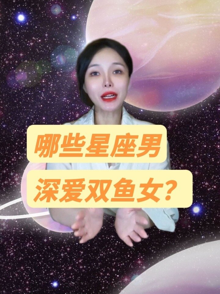 深爱双鱼女的星座有哪些?