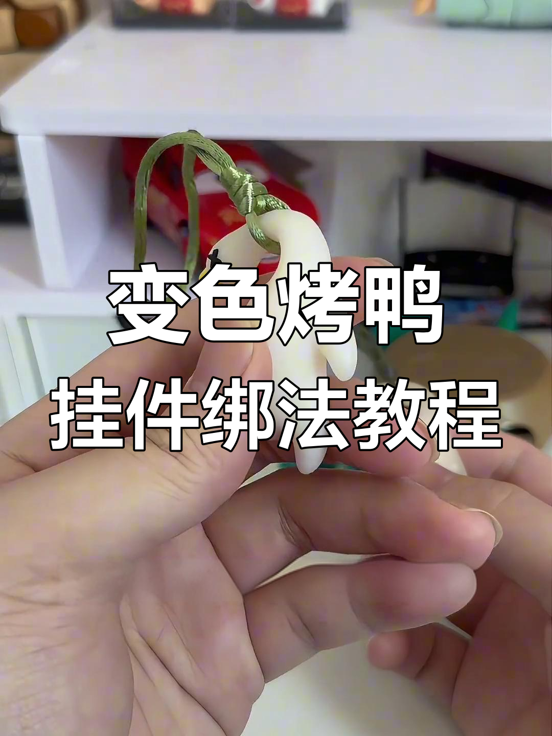 烤鸭挂件绳结新玩法,轻松学会两种绑法