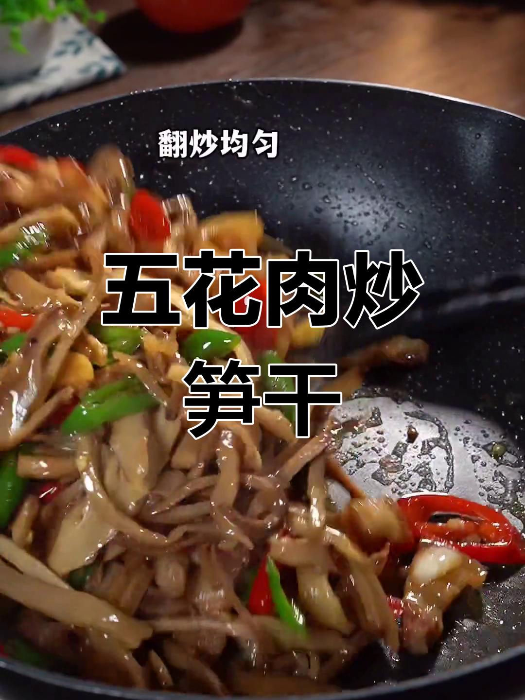 脆嫩五花肉炒笋干,地道美味