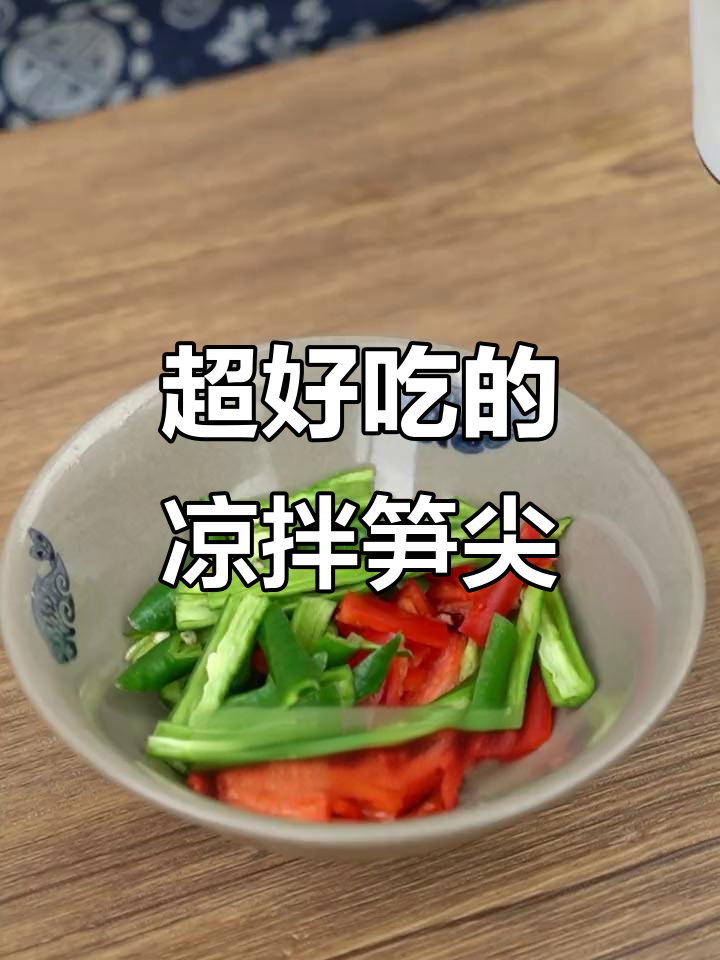夏季必备爽口凉拌笋尖,辣香脆嫩停不下来