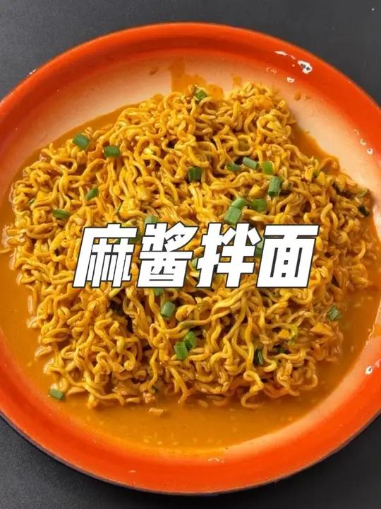 麻酱拌面 男人会做饭,对手少一半～