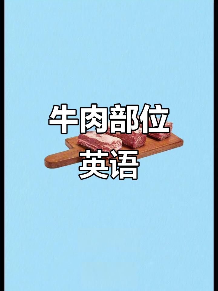 牛肉各部位英文名称，轻松掌握！