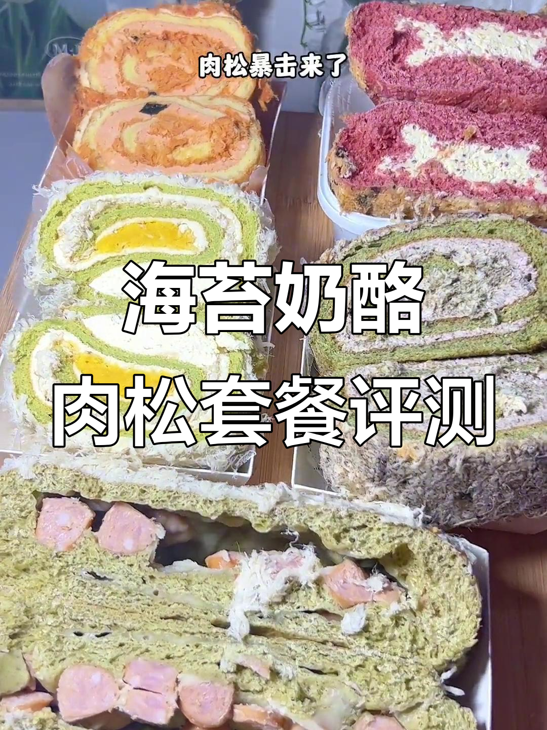 肉松套餐大测评!海苔奶酪卷与十三香面包的完美搭配