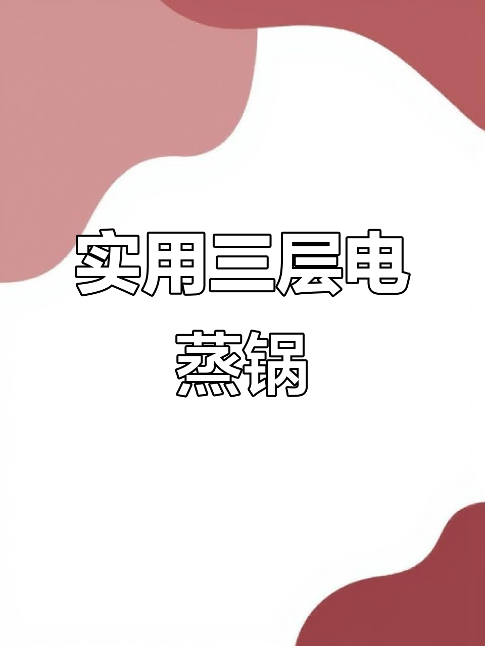 三层电煮锅,轻松拆解组合,早餐晚餐都能搞定