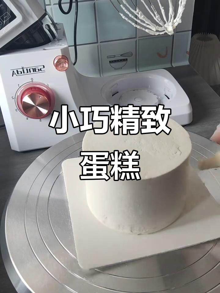 精致四寸蛋糕，简约风格，谁不爱？