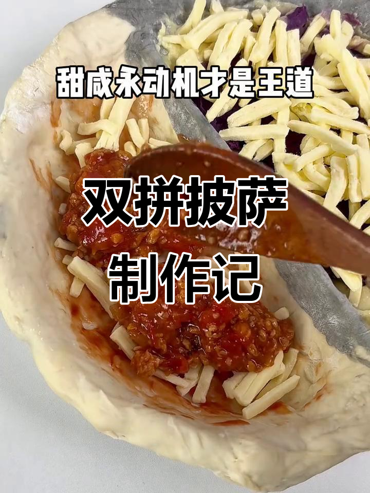 甜咸口双拼披萨，榴莲与牛肉的完美搭配
