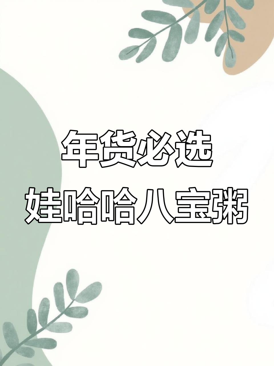 娃哈哈八宝粥12罐装,年货必备超实惠