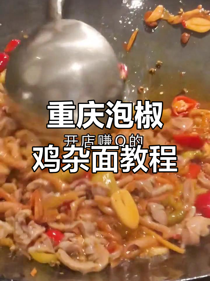正宗重庆泡椒鸡杂面，教你如何做最地道的味道