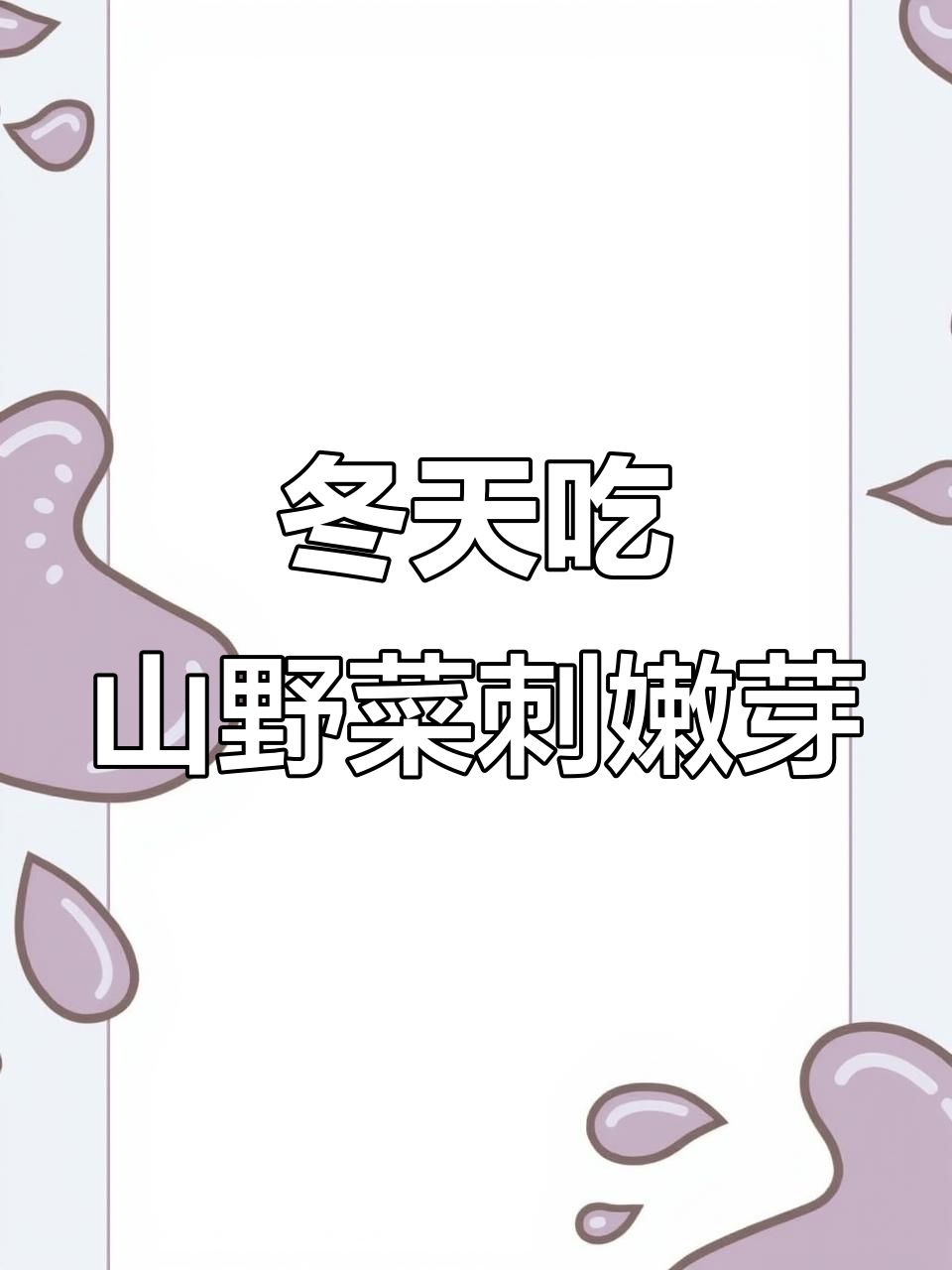 冬季也能吃到新鲜的山野菜刺嫩芽,大棚水培更美味
