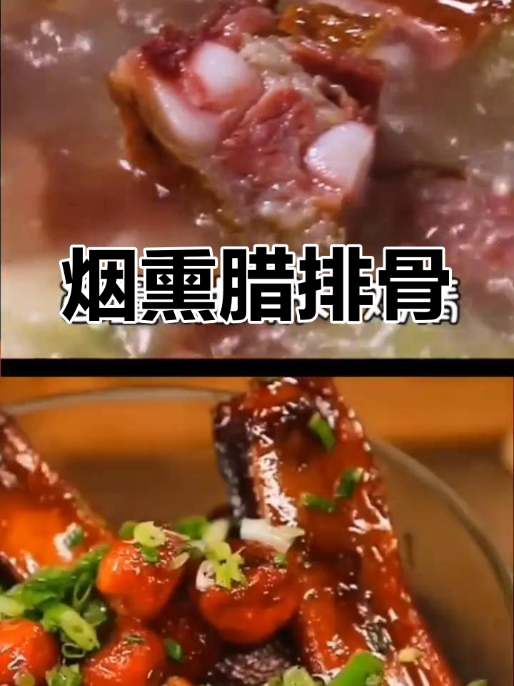 烟熏腊排骨,脆骨香浓,炖煮美味