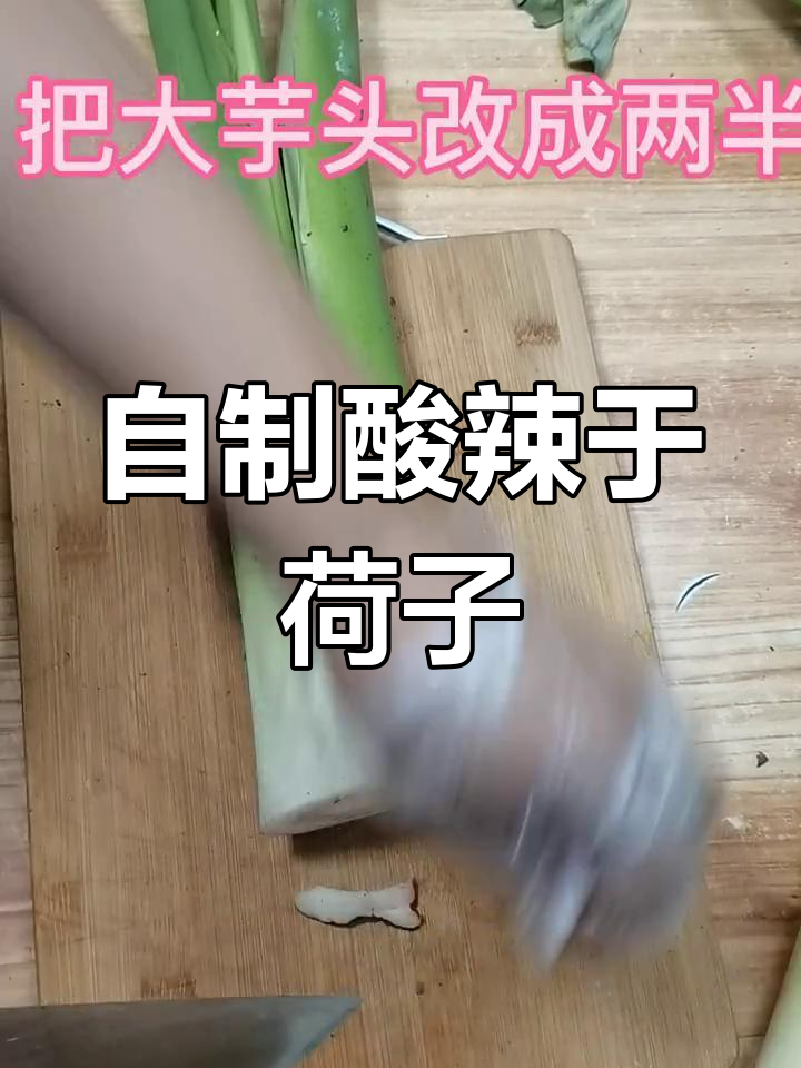 酸辣芋头杆,家常美味轻松做