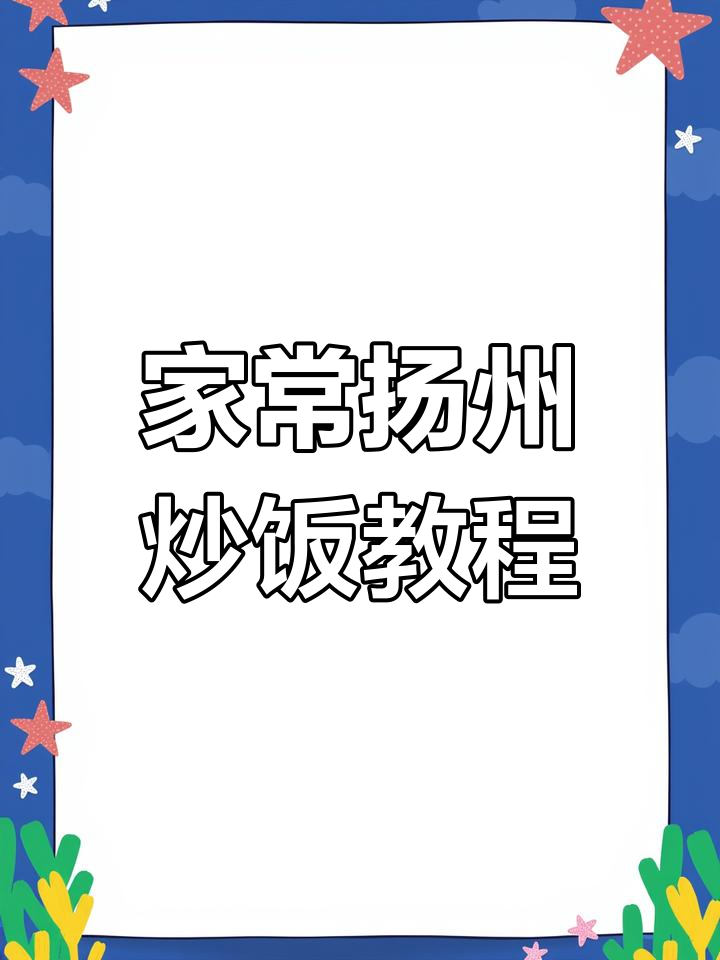 扬州炒饭家常做法,米饭粒粒分明不粘锅