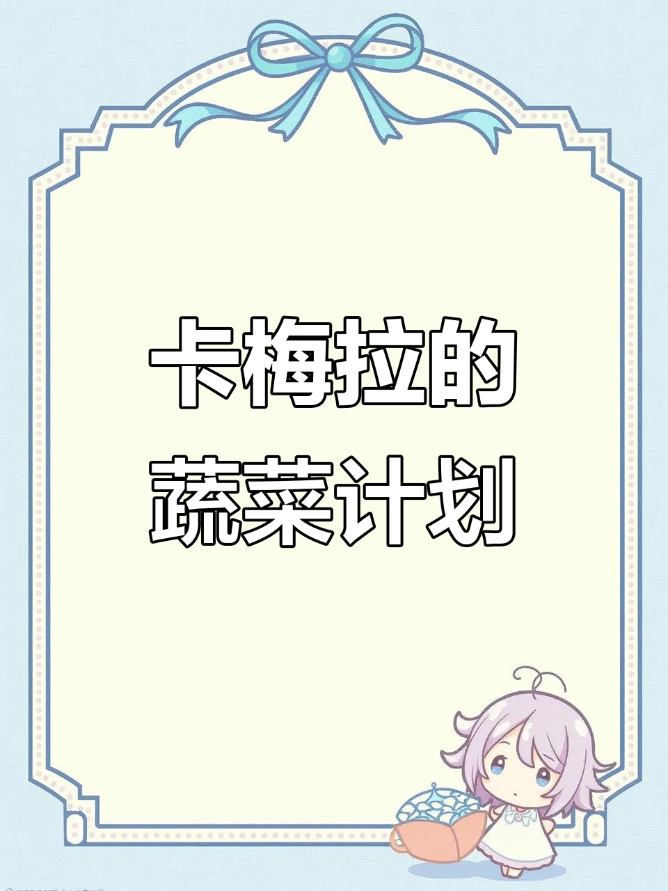 卡梅拉与哥哥们的斗鸡场大作战，蔬菜堆也能救命！