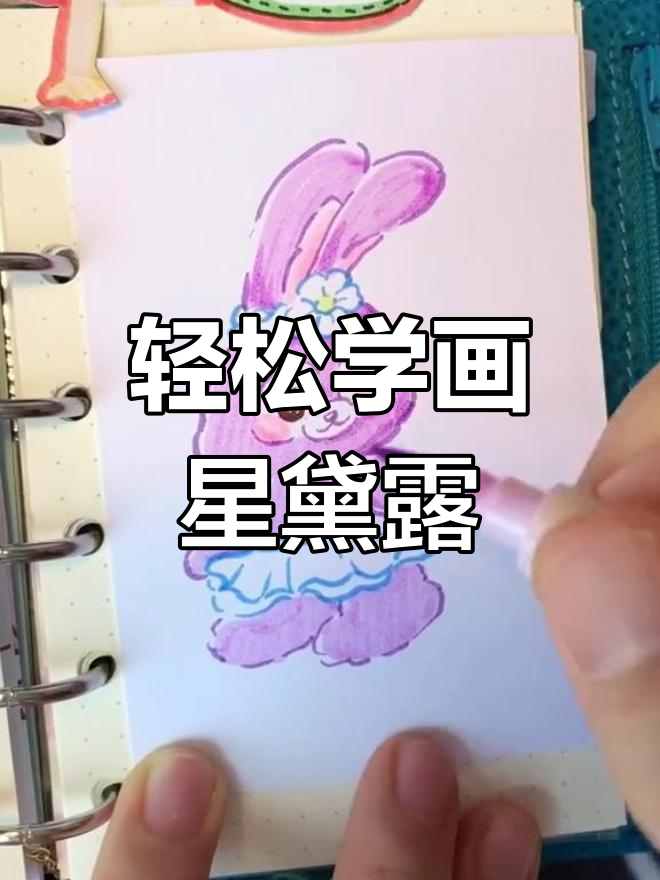 星黛露手绘教程,简单又可爱