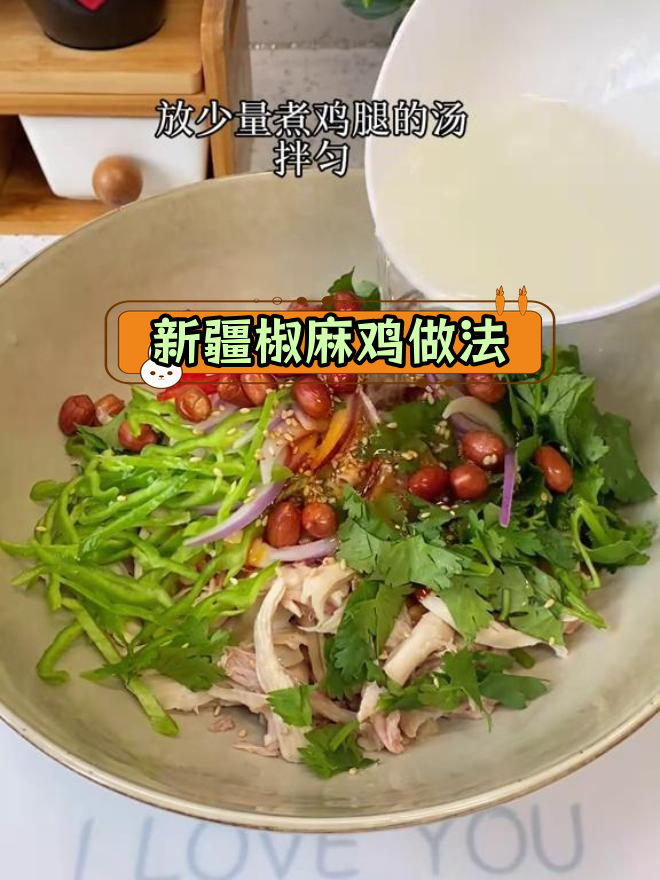 在家做正宗新疆椒麻鸡,鲜香美味轻松学