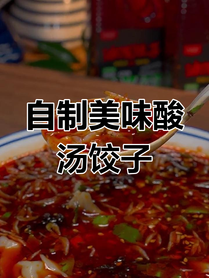 酸汤水饺的家常做法,轻松学会