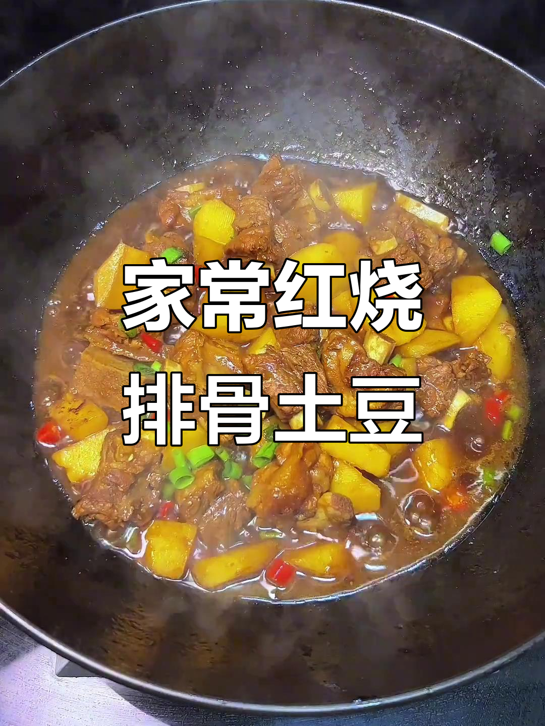 红烧排骨土豆,家常味十足!